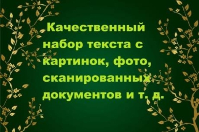 Выполню набор любых текстов на русском и иностранных языках