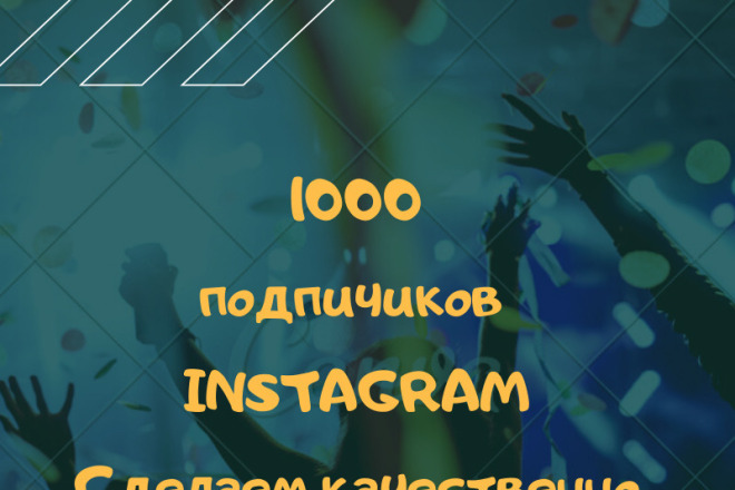 1000 русскоязычный Инстаграм подпичиков