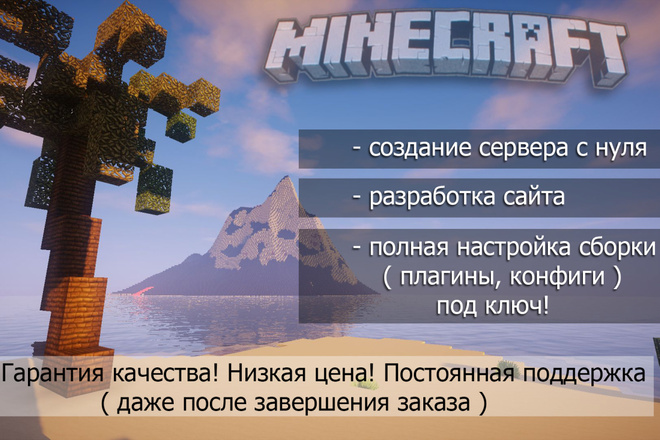 Качественное создание сервера Minecraft. Под Ключ. Низкая цена