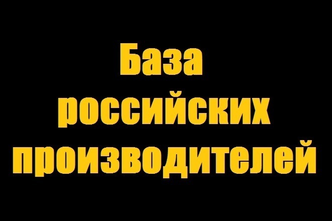 База данных - Российских производителей с сайта productcenter.ru