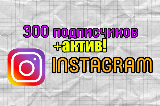 300 ЖИВЫХ подписчиков В instagram+активность