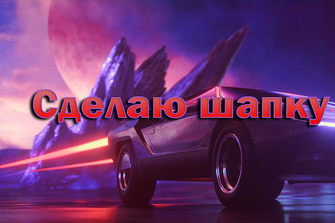 Сделаю шапку для канала 2D3D