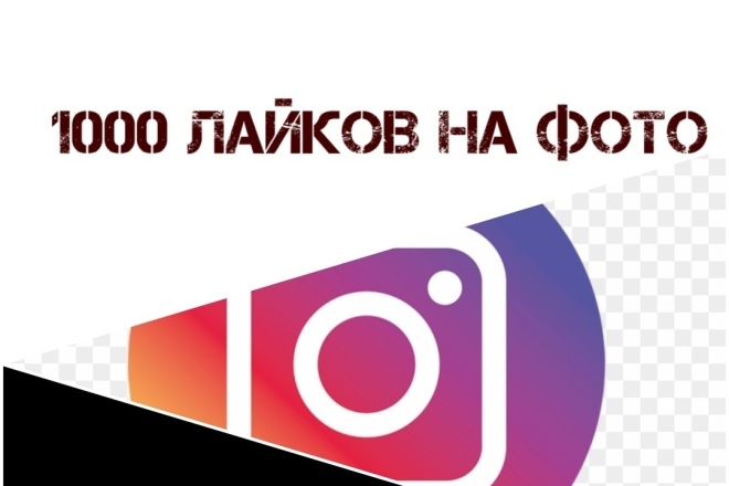 1000 лайков на фото в инстаграмм