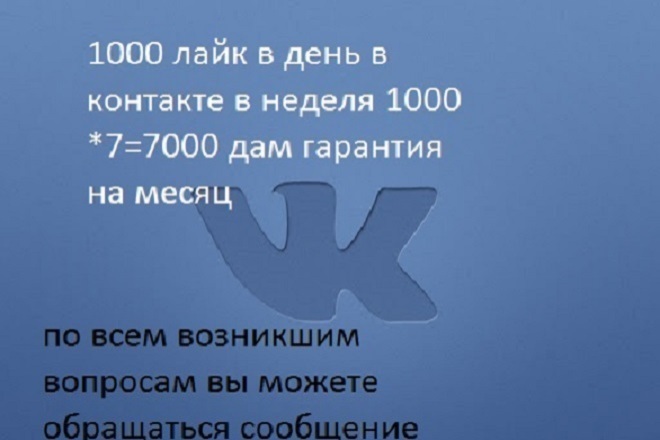 1000 лайк в день в контакте в неделя 7000 лайк дам гарантия на месяц