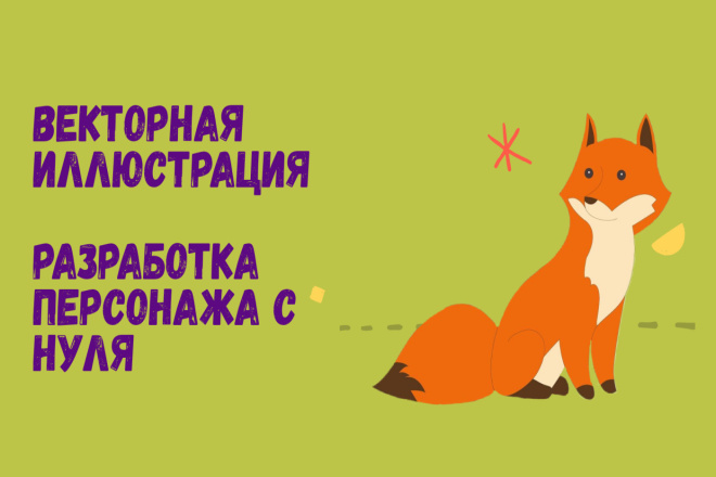 Векторная иллюстрация. Разработка персонажа с нуля