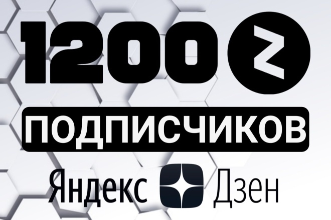 1200 живых подписчиков Яндекс Дзен. Без списаний. Вечная гарантия