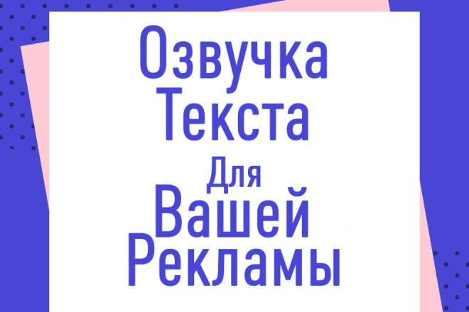 Озвучу текст для рекламы,сниму обзор сайта