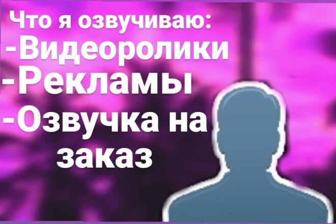 Диктор, озвучка видеороликов и рекламы