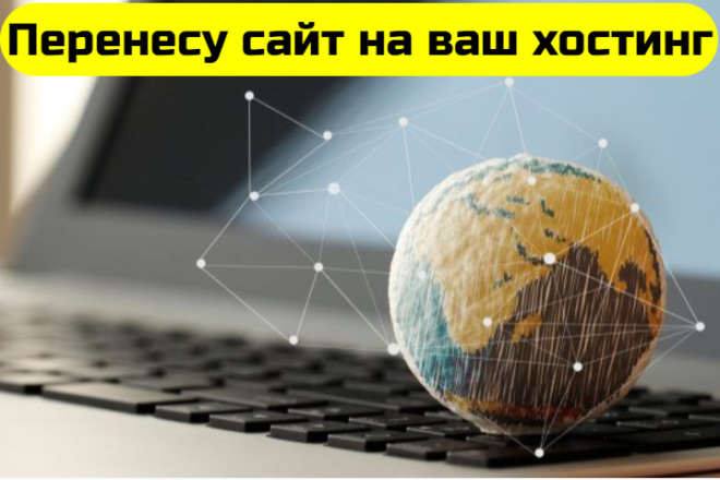 Перенос, установка сайтов на хостинг