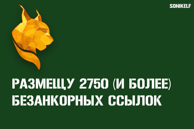 Размещение безанкорных 2750 dofollow ссылок