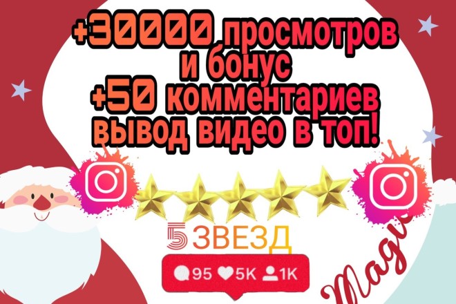 +30000 просмотров в Instagram +50 комментариев вывод видео в топ