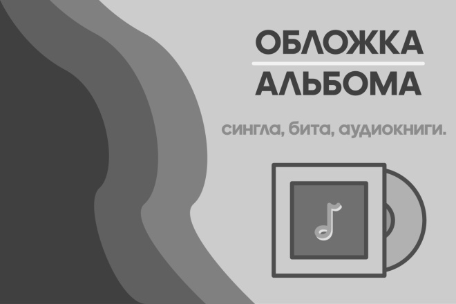 Обложка для вашего альбома