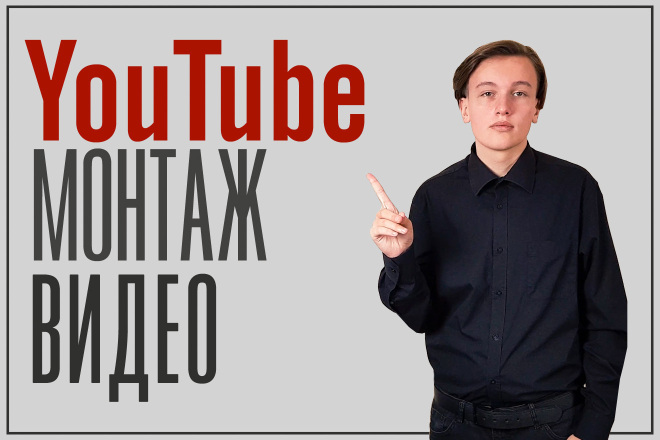 Качественный монтаж видео для YouTube и Instagram в кратчайшие сроки