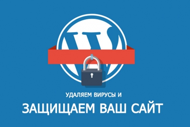 Удаляем вирусы и защищаем WordPress