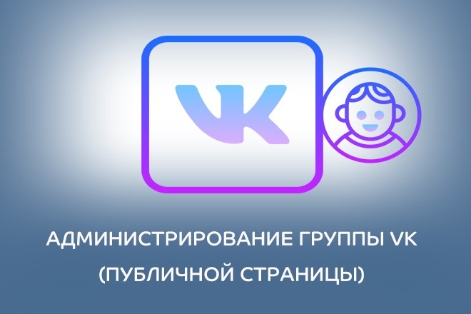 Администрирование группы ВК