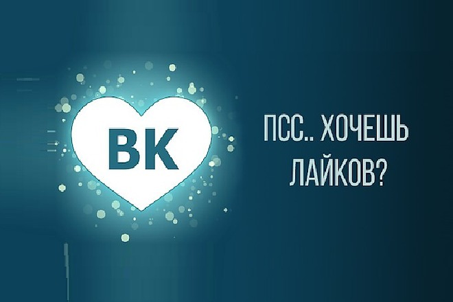 Раскрутка лайков в вконтакте