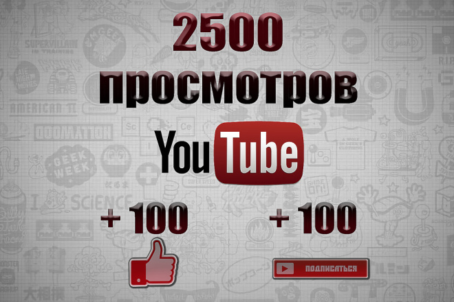 YouTube просмотры, лайки, подписки