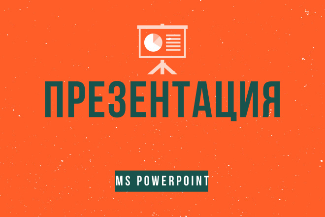 Подготовлю презентацию в MS PowerPoint
