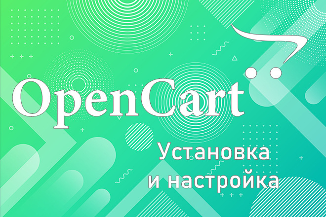 Установка и настройка OpenCart