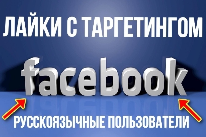 250 лайков с таргетингом для поста в соц. сеть Facebook