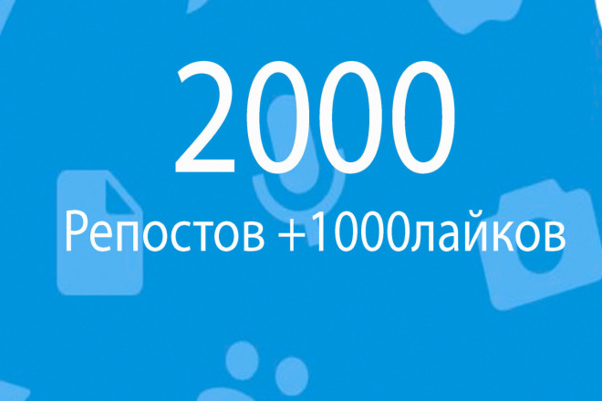 Продвижение Вконтакте 2 000 репостов+ 1 000 лайков