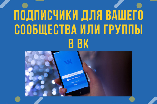Живые подписчики для вашего сообщества в вк