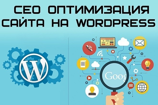 Полная SEO оптимизация сайта на WordPress