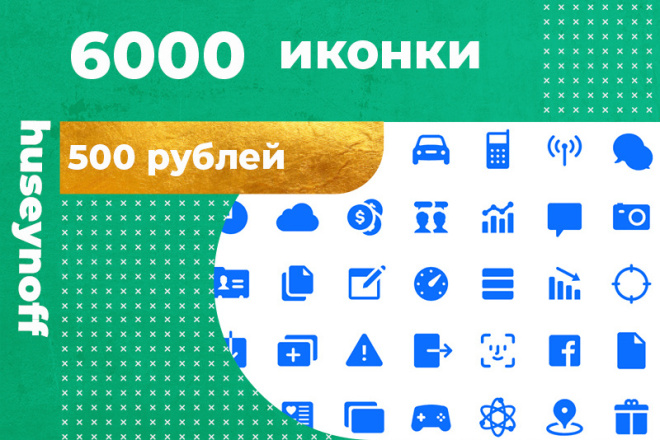 6000 иконки