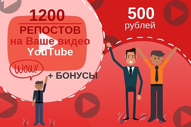 1200 гарантированных репостов на ваше youtube видео и бонусы