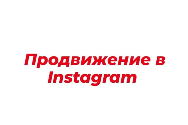 Продвижение в Instagram