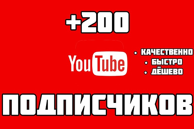 + 200 подписчиков на канал YouTube. Подписчики из СНГ + Гарантия