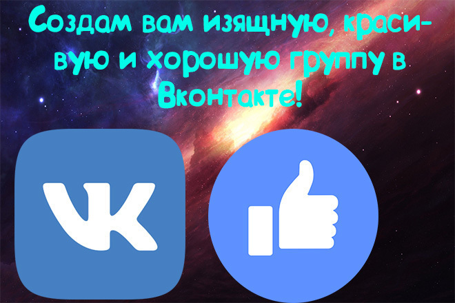 Создание группы в ВКонтакте по любой теме