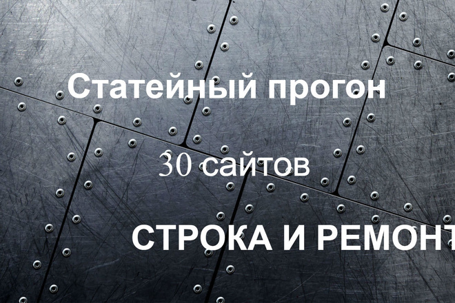 Статейный прогон 30 сайтов. Стройка и ремонт