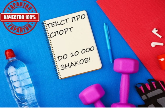 Текст про Спорт. Продающий, SEO, LSI, Landing, Пресс-Релиз