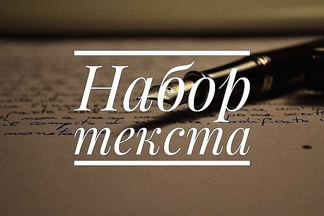 Наберу текст