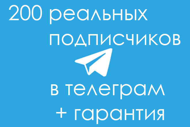 200 реальных подписчиков в Телеграм. Живые подписчики, гарантия