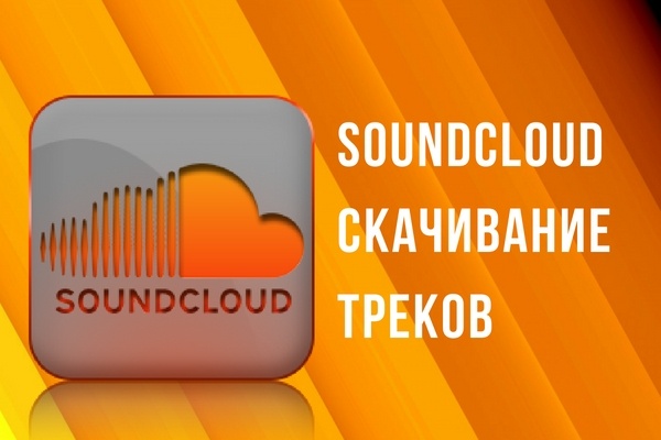 Скачивание треков SoundCloud + 10 000