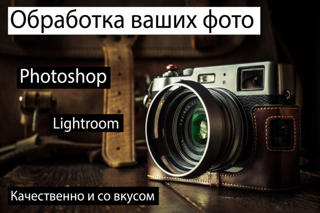 Обработка ваших фото в Photoshop, Lightroom. Все виды работ