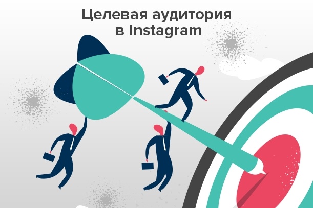 Целевые подписчики в Instagram