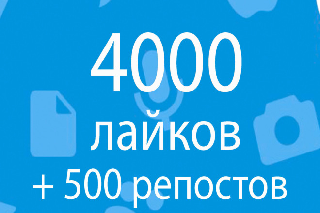 Добавлю 4000 качественных лайков в ВК +500 репостов