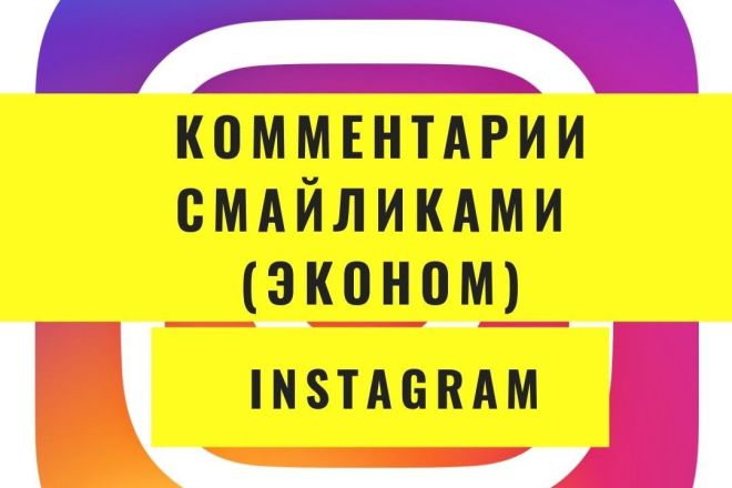 Комментарии - смайликами для Instagram