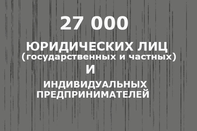 База юридических лиц, частных предприятий и ИП по Белоруссии