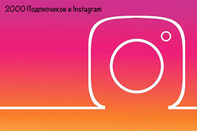 2000 Подписчиков на ваш профиль в Instagram