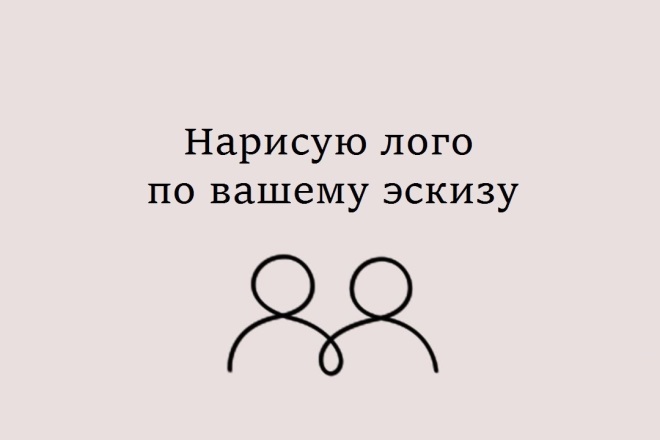 Разработаю логотип в векторе по вашему эскизу