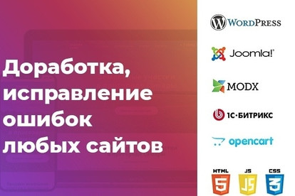 Доработаю, исправлю Ваш сайт