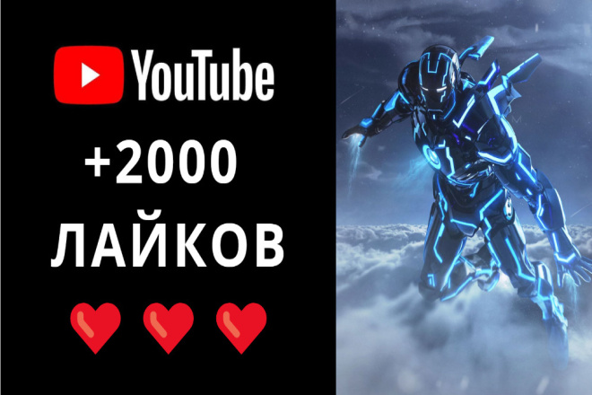 +2000 лайков. Комплексное продвижение и раскрутка видео на Ютубе