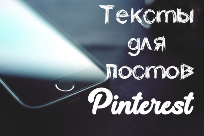 Напишу отличные продающие тексты для постов Pinterest