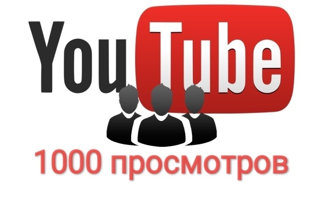 1000 просмотров YouTube