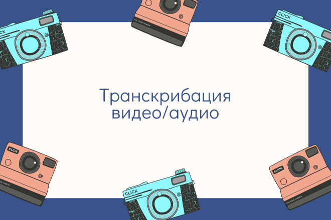 Транскрибация видео,аудио