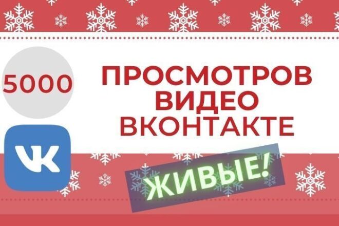 5000 просмотров постов в ВК, Вконтакте. Живыми людьми